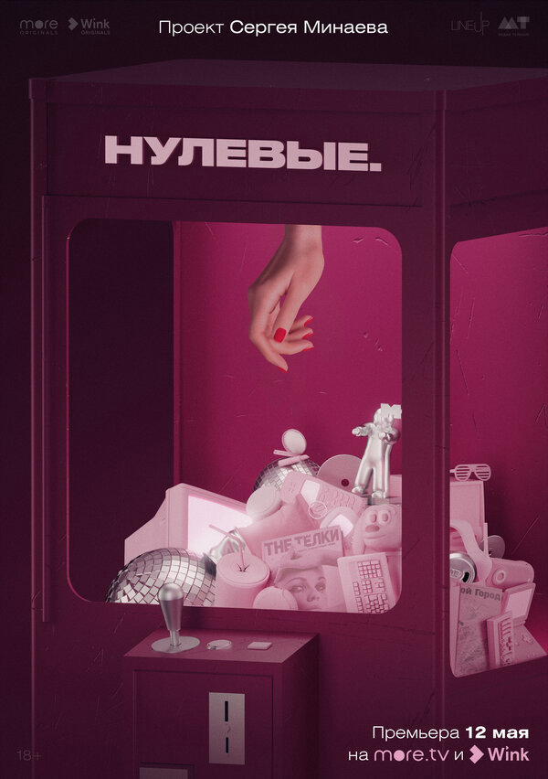 Нулевые - постер сериала